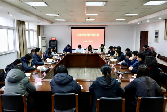 1_信息：市委党校召开科研推进会1-2614.png