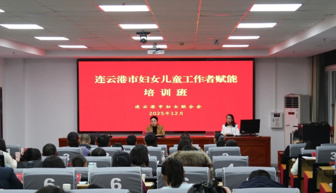 连云港市妇女儿童工作者赋能培训班在我校举办