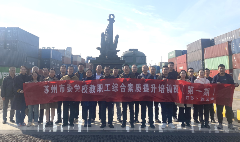 苏州市委党校教职工综合素质提升培训班在我校举行