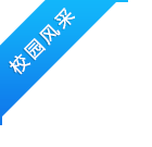 校园风采
